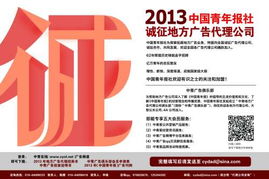 2013中國青年報社誠征地方廣告代理公司，攜手拓展國內廣告市場